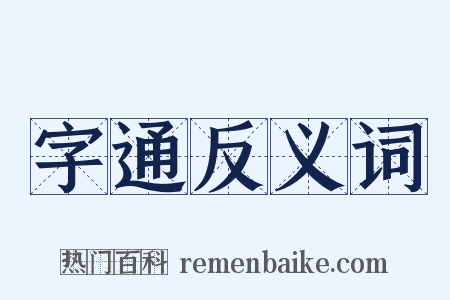 字通反义词是什么意思的图片